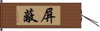 屏蔽 Hand Scroll