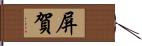 屏賀 Hand Scroll