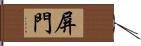 屏門 Hand Scroll