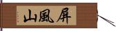 屏風山 Hand Scroll