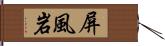 屏風岩 Hand Scroll