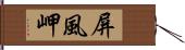 屏風岬 Hand Scroll