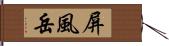 屏風岳 Hand Scroll