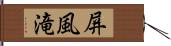 屏風滝 Hand Scroll