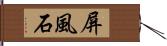 屏風石 Hand Scroll