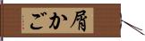 屑かご Hand Scroll