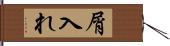 屑入れ Hand Scroll