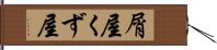 屑屋 Hand Scroll