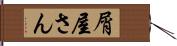 屑屋さん Hand Scroll