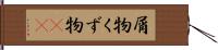 屑物 Hand Scroll