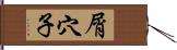 屑穴子 Hand Scroll