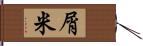 屑米 Hand Scroll