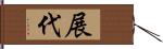 展代 Hand Scroll