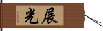 展光 Hand Scroll