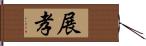 展孝 Hand Scroll