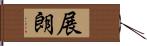 展朗 Hand Scroll