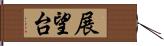 展望台 Hand Scroll