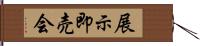 展示即売会 Hand Scroll