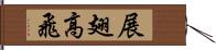 展翅高飛 Hand Scroll