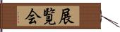 展覧会 Hand Scroll