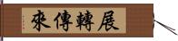 展轉傳來 Hand Scroll