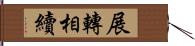 展轉相續 Hand Scroll