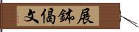 展鉢偈文 Hand Scroll