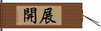 展開 Hand Scroll