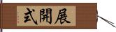 展開式 Hand Scroll