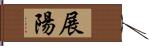 展陽 Hand Scroll