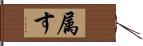 属す Hand Scroll