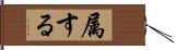 属する Hand Scroll