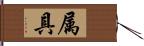 属具 Hand Scroll
