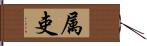 属吏 Hand Scroll
