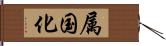 属国化 Hand Scroll