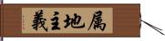 属地主義 Hand Scroll