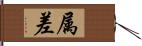 属差 Hand Scroll