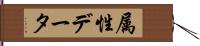 属性データ Hand Scroll