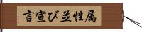 属性並び宣言 Hand Scroll