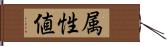 属性値 Hand Scroll