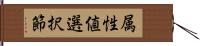 属性値選択節 Hand Scroll