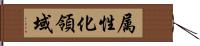 属性化領域 Hand Scroll