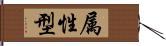 属性型 Hand Scroll