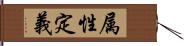 属性定義 Hand Scroll