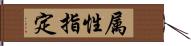 属性指定 Hand Scroll