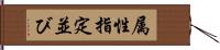 属性指定並び Hand Scroll