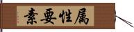 属性要素 Hand Scroll