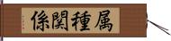 属種関係 Hand Scroll