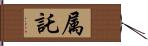 属託 Hand Scroll