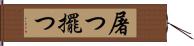 屠つ Hand Scroll